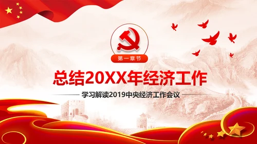 学习解读2019年中央经济工作会议PPT模板