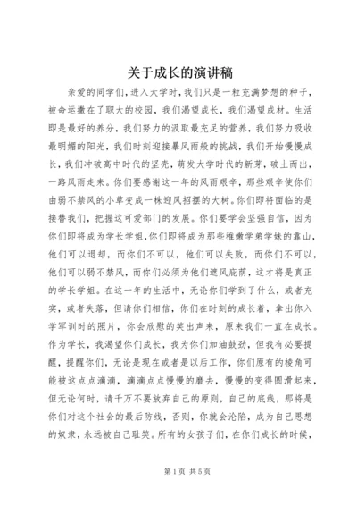 关于成长的演讲稿.docx