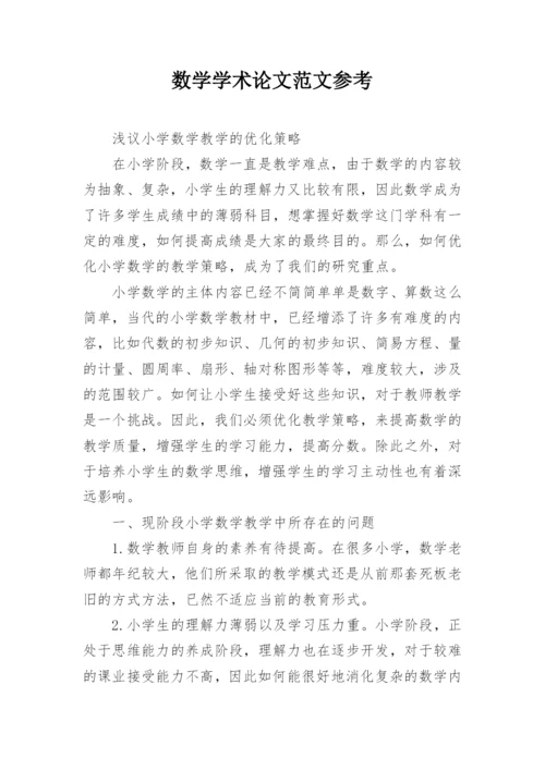 数学学术论文范文参考.docx