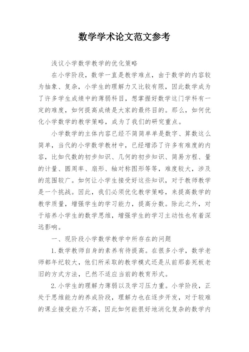 数学学术论文范文参考.docx
