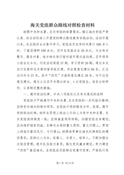 海关党组群众路线对照检查材料 (2).docx