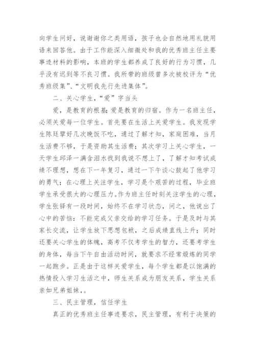 市优秀班主任个人先进事迹材料.docx