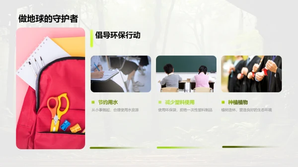 生态守护之旅