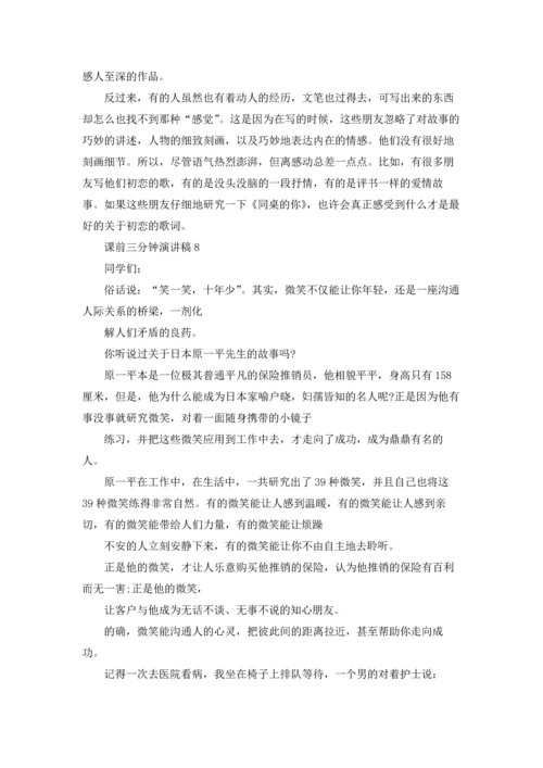 课前三分钟演讲稿(集锦15篇).docx