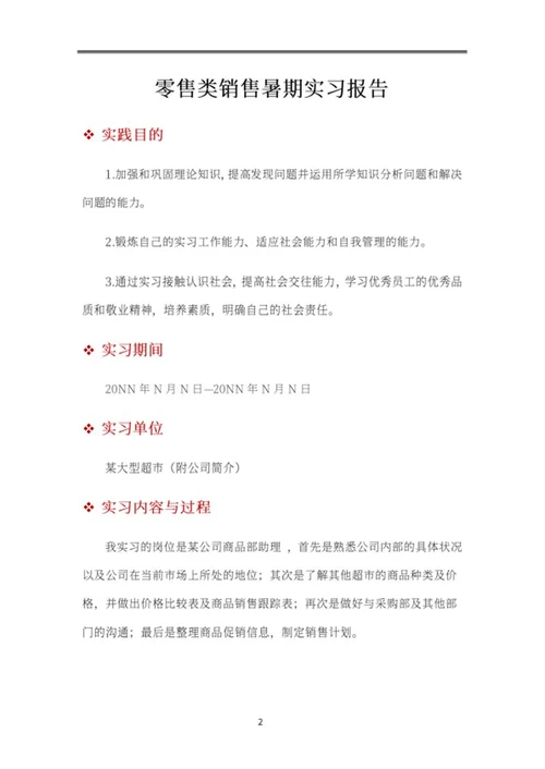 暑期公司销售实习报告word模板