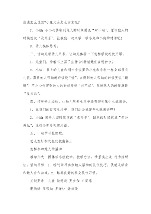 幼儿友好相处礼仪教案幼儿园中班礼仪教案