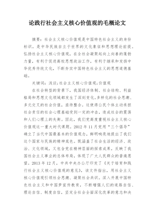 论践行社会主义核心价值观的毛概论文.docx