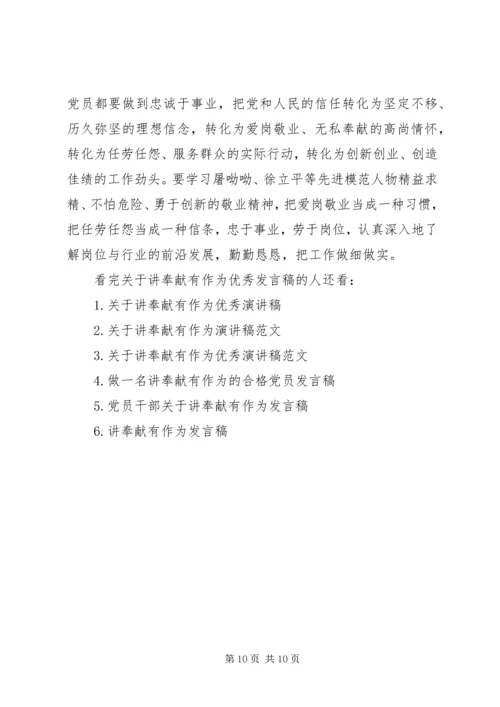 关于讲奉献有作为优秀发言稿.docx