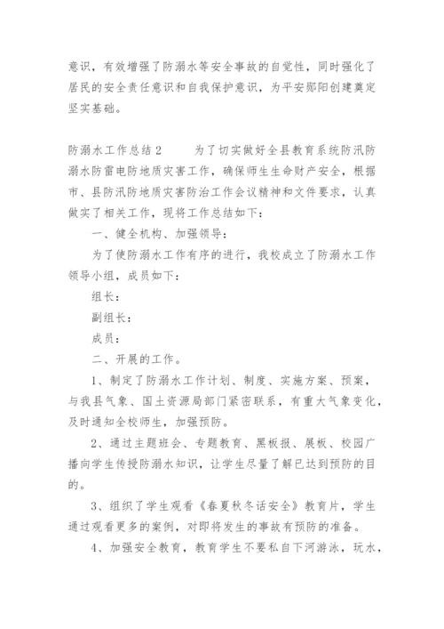 防溺水工作总结_9.docx