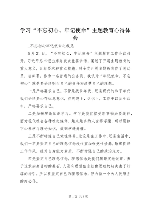 学习“不忘初心、牢记使命”主题教育心得体会 (2).docx