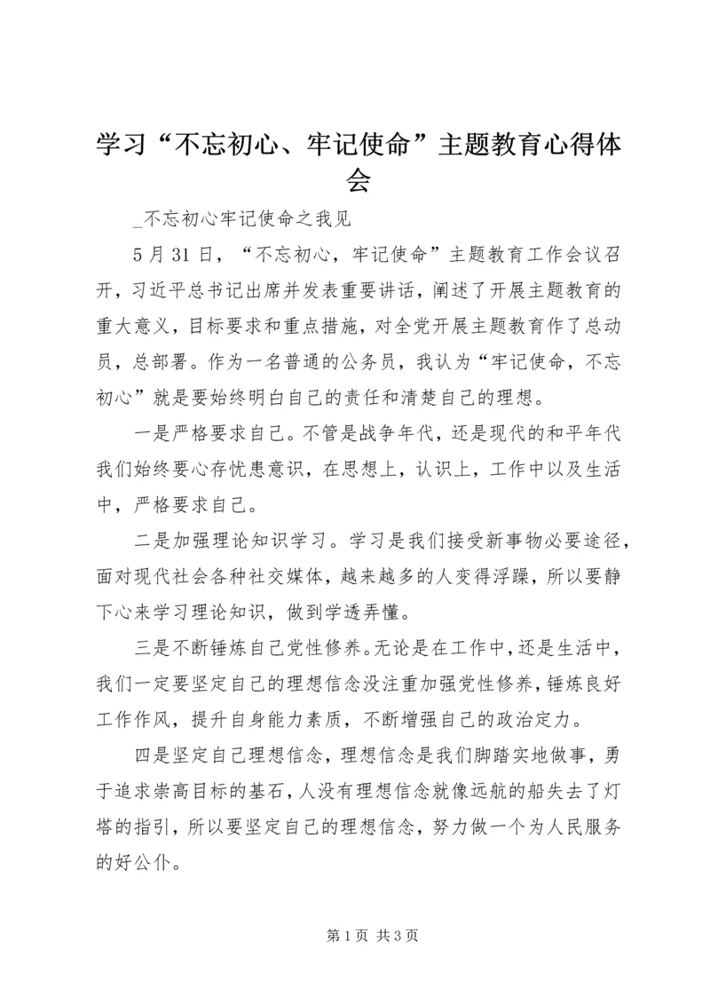 学习“不忘初心、牢记使命”主题教育心得体会 (2).docx