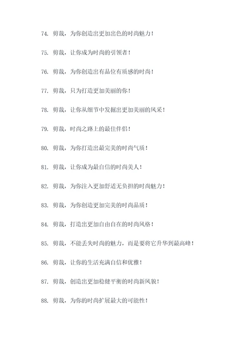 以剪裁为主的口号标语大全