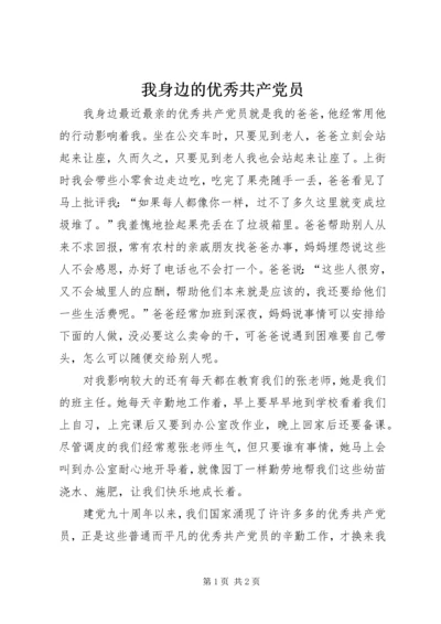 我身边的优秀共产党员 (7).docx