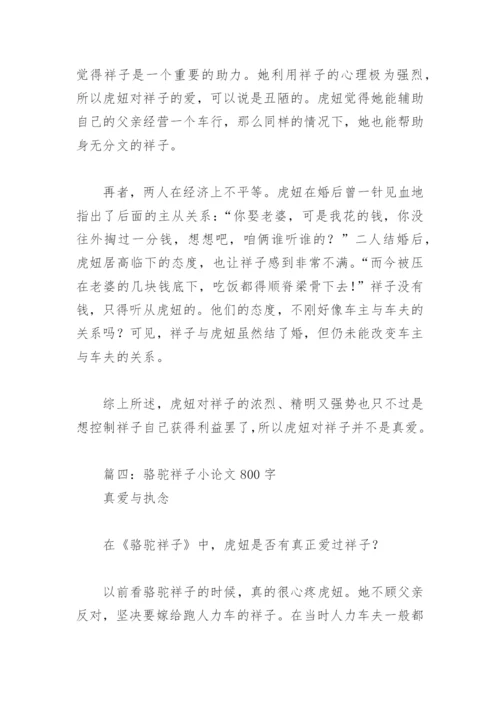 骆驼祥子小论文800字(精选4篇).docx