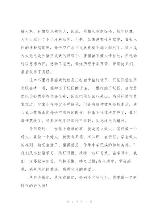 西游记名著第十五回读后感5篇.docx