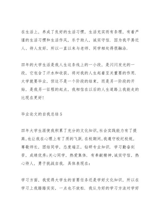 毕业论文的自我总结.docx