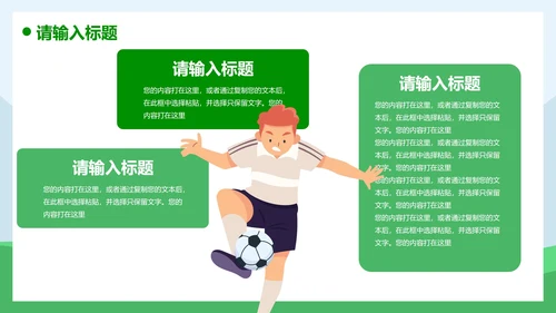 卡通插画运动足球主题教育说课PPT模板