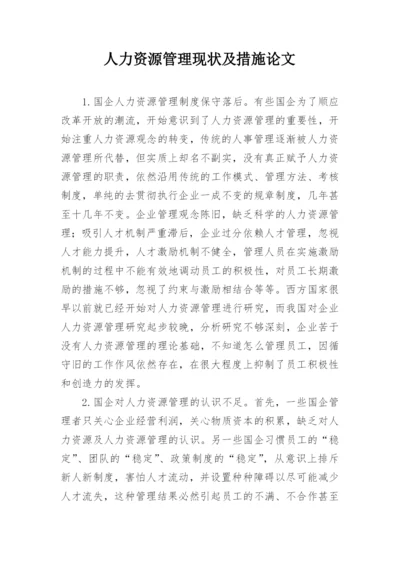 人力资源管理现状及措施论文.docx