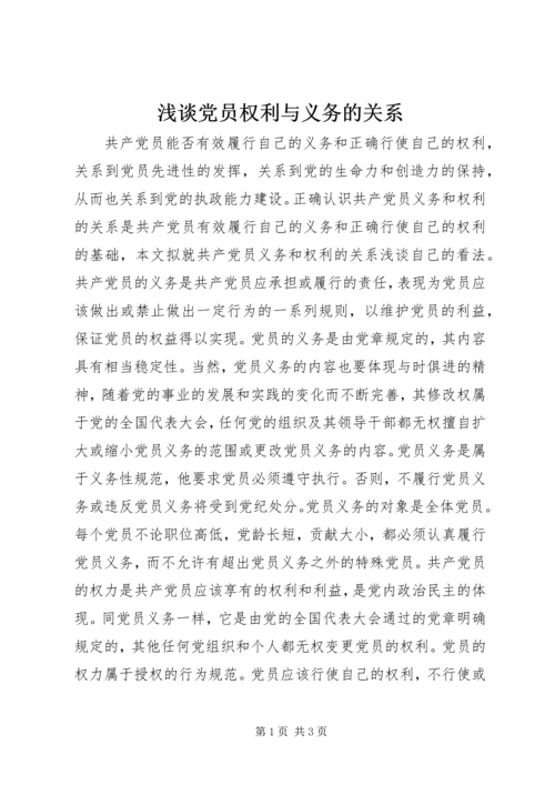 浅谈党员权利与义务的关系 (2).docx