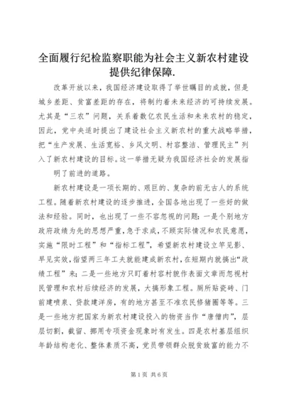 全面履行纪检监察职能为社会主义新农村建设提供纪律保障.docx