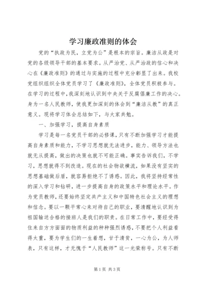 学习廉政准则的体会.docx