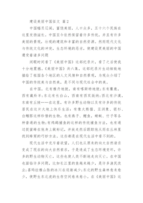 建设美丽中国征文.docx