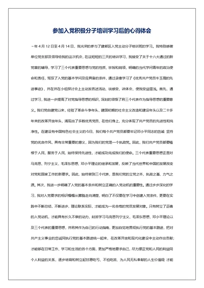 参加入党积极分子培训学习后的心得体会