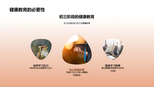 初三健康教育指导