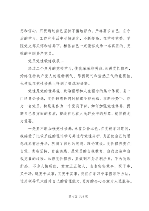 党员党性锻炼收获.docx