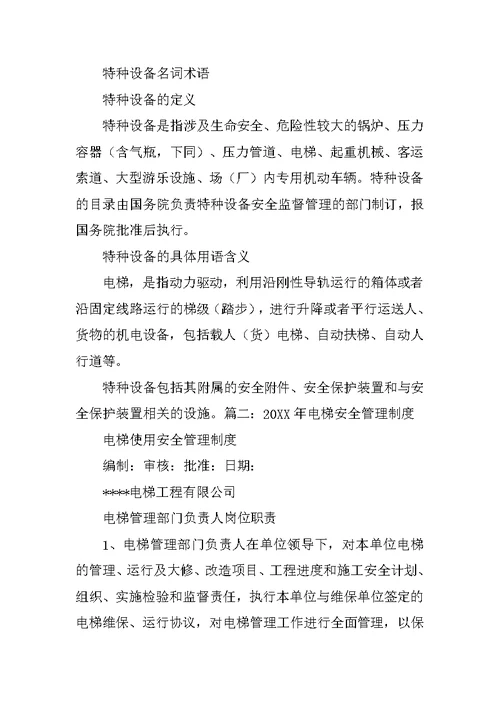 学校电梯安全管理制度