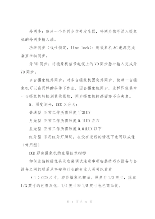 如何选监控摄像头及安装调试注意事项.docx