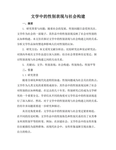文学中的性别表现与社会构建