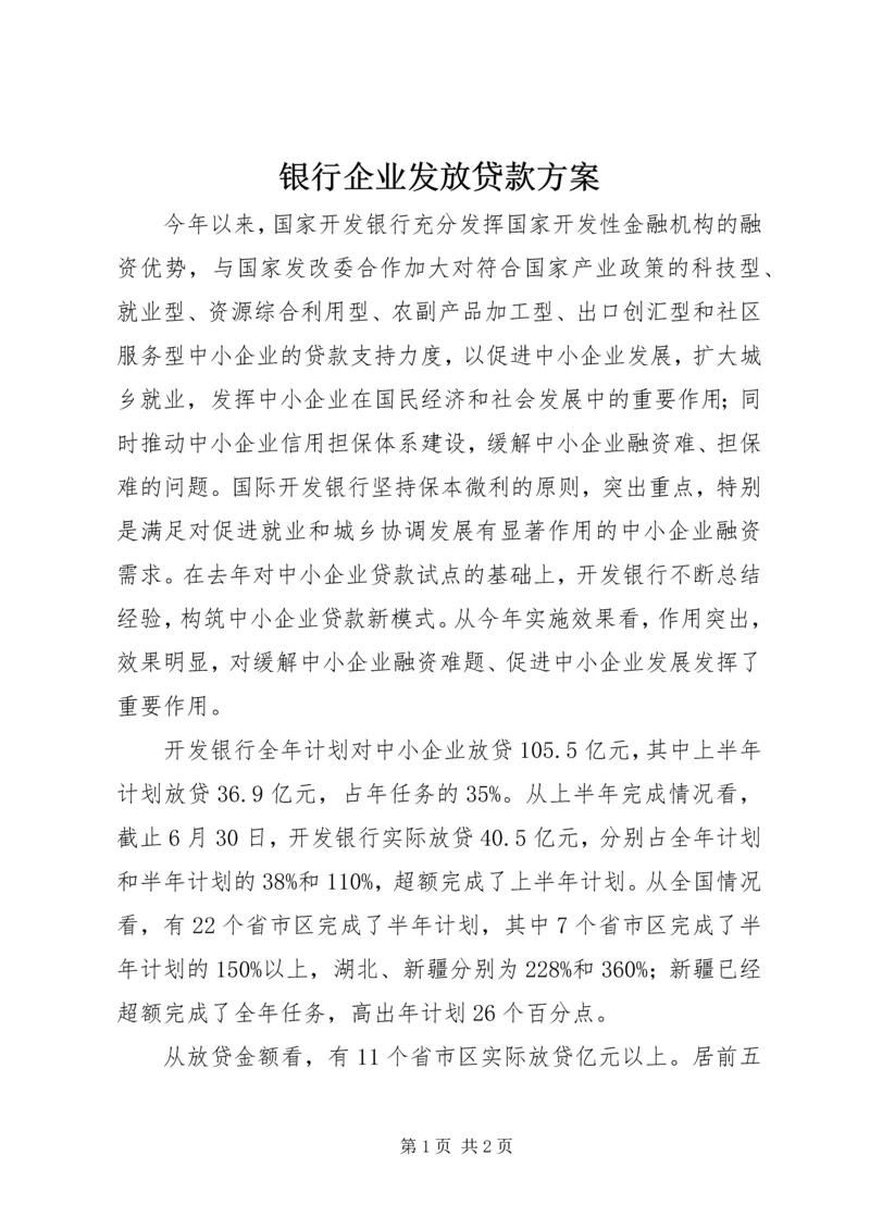 银行企业发放贷款方案.docx