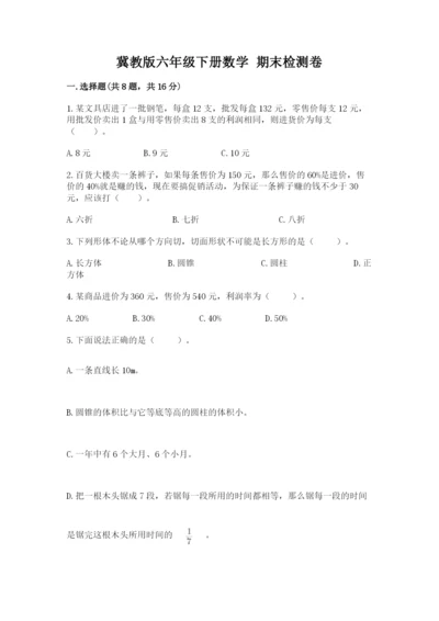 冀教版六年级下册数学 期末检测卷新版.docx