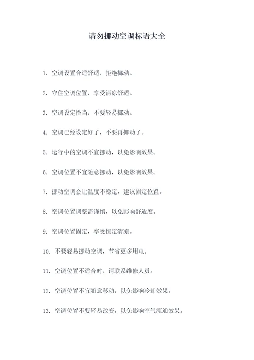 请勿挪动空调标语大全