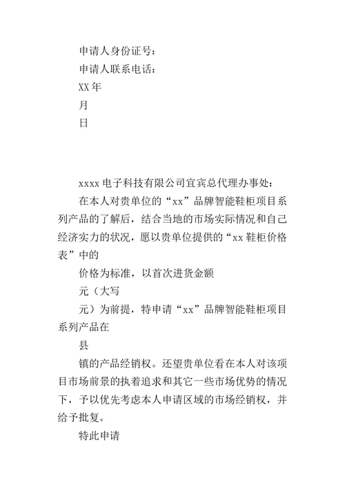 经销权申请书