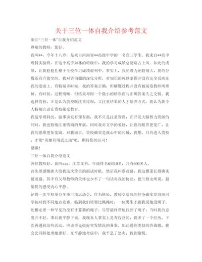 精编关于三位一体自我介绍参考范文.docx