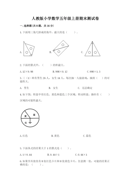人教版小学数学五年级上册期末测试卷必考.docx
