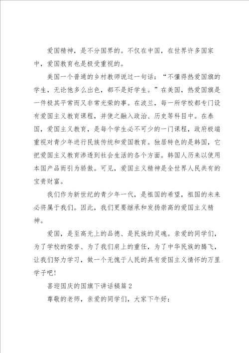 喜迎国庆的国旗下讲话稿10篇