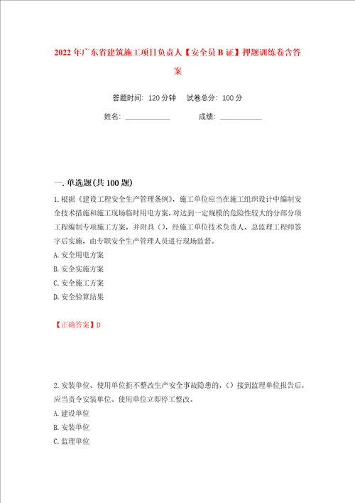 2022年广东省建筑施工项目负责人安全员B证押题训练卷含答案第74卷