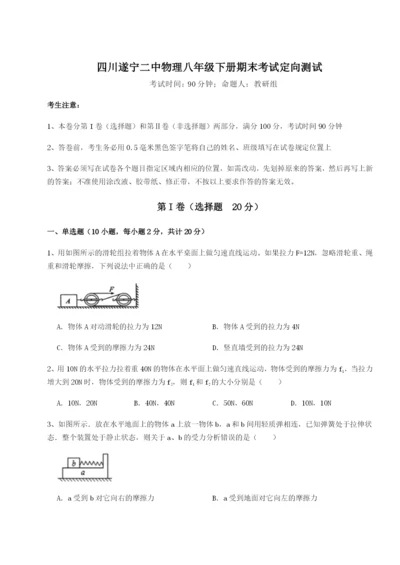 小卷练透四川遂宁二中物理八年级下册期末考试定向测试试题（详解版）.docx