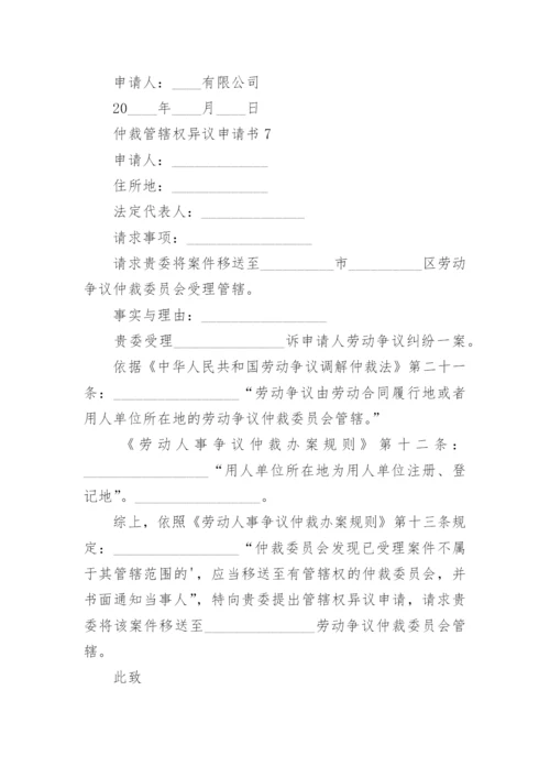 仲裁管辖权异议申请书_1.docx