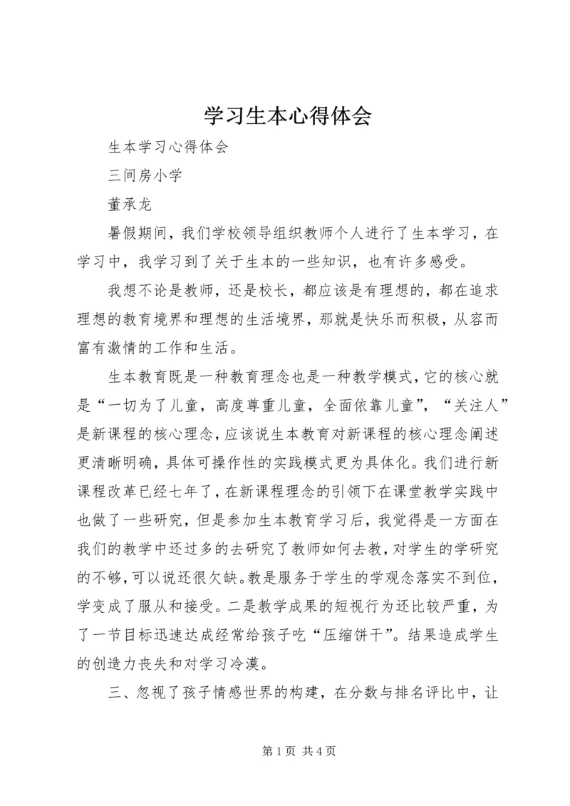 学习生本心得体会 (4).docx