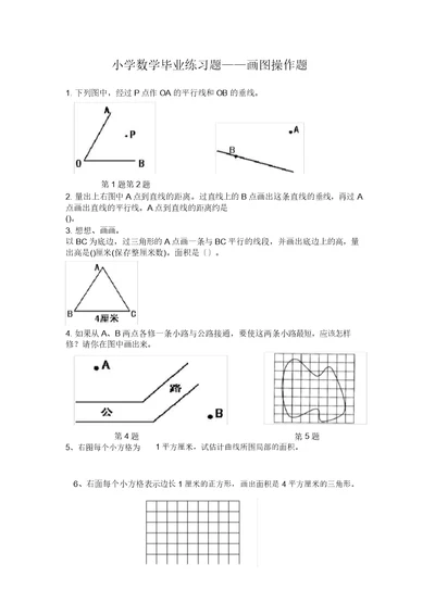 小学数学毕业练习题——画图操作题