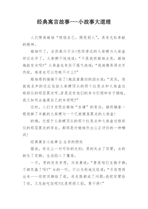 经典寓言故事---小故事大道理.docx