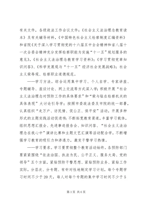 预防职务犯罪处法治理念教育活动方案 (2).docx