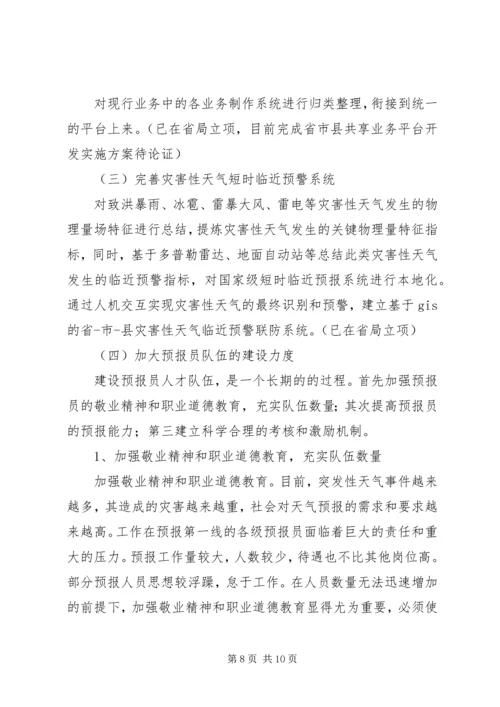 提升天气预报准确率调研报告 (10).docx