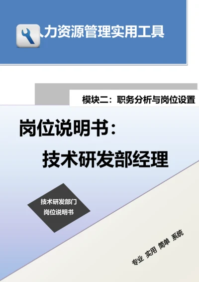 岗位说明书：技术研发部经理.docx