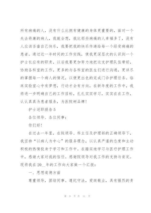 护士述职报告.docx