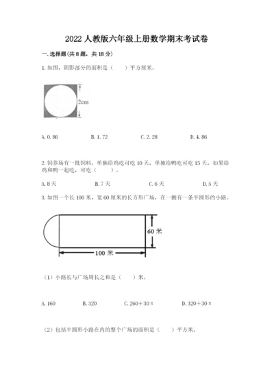 2022人教版六年级上册数学期末考试卷精品有答案.docx